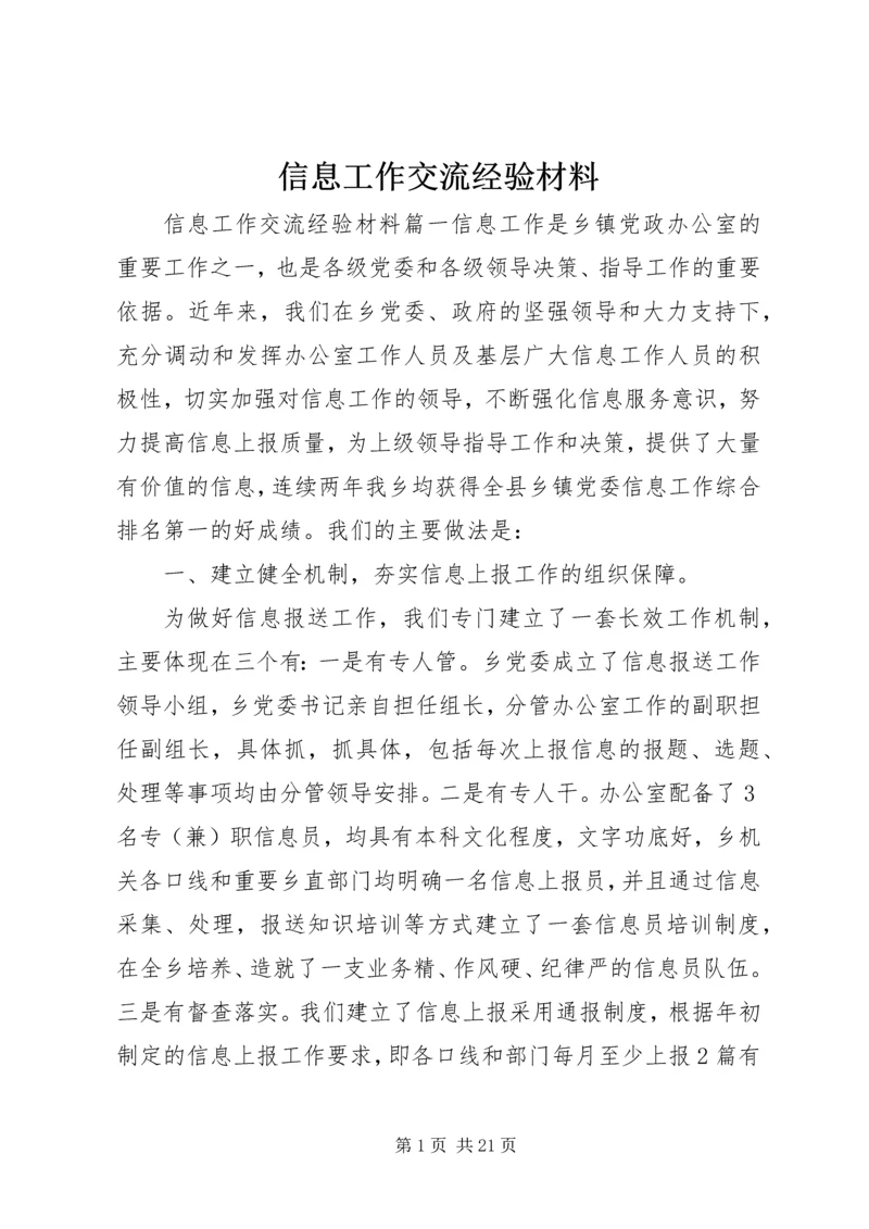 信息工作交流经验材料.docx