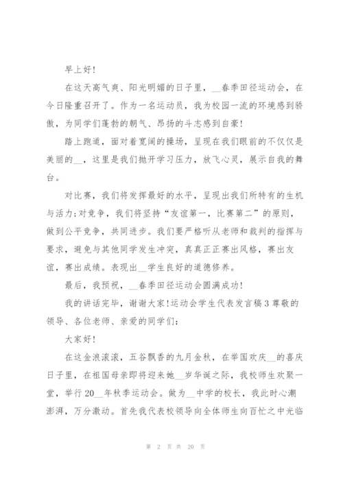 运动会学生代表发言稿.docx