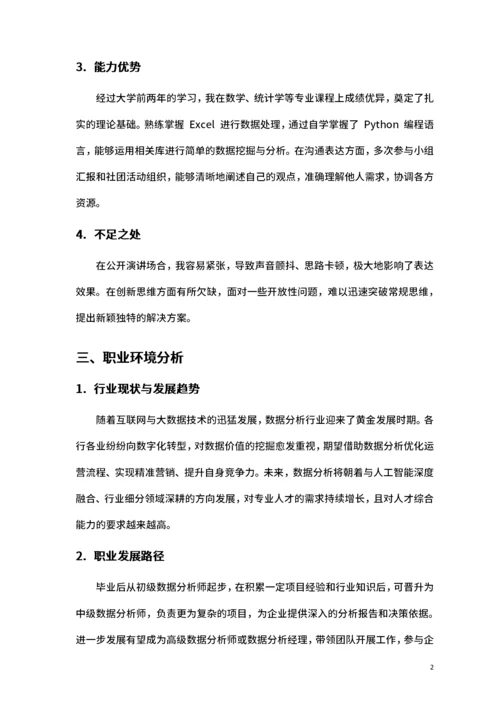 大学生职业生涯规划范文