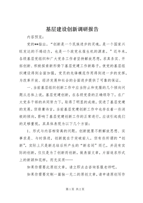 基层建设创新调研报告.docx