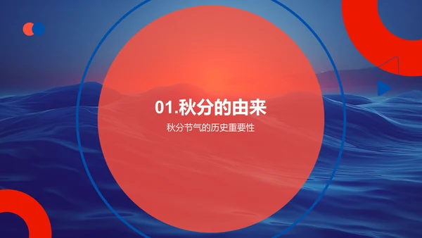 秋分文化解析报告PPT模板