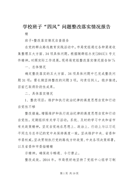 学校班子“四风”问题整改落实情况报告 (3).docx