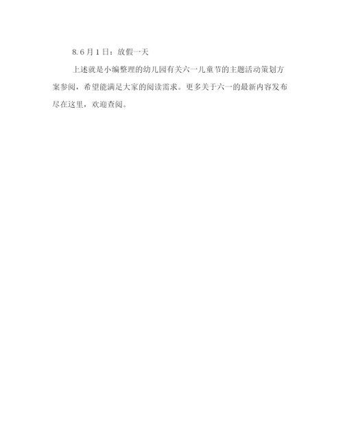精编之幼儿园有关六一儿童节的主题活动策划方案参阅.docx