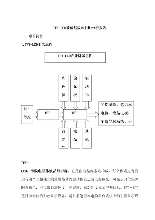 TFTLCD玻璃基板专项项目的分析报告