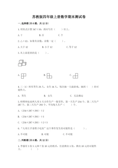 苏教版四年级上册数学期末测试卷及答案（新）.docx