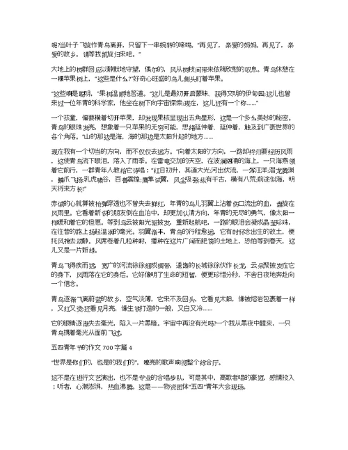 关于五四青年节的作文700字合集五篇