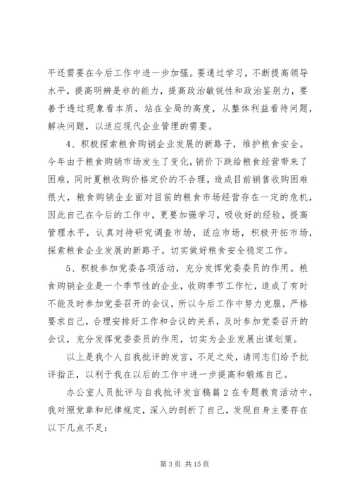 办公室人员批评与自我批评发言稿.docx