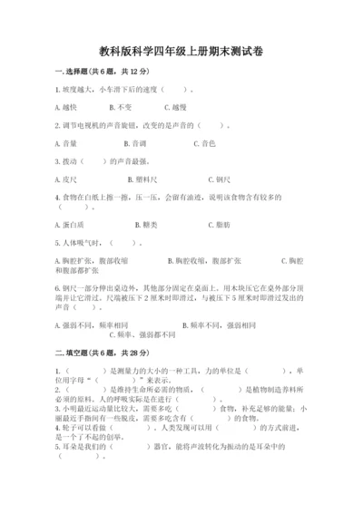 教科版科学四年级上册期末测试卷往年题考.docx