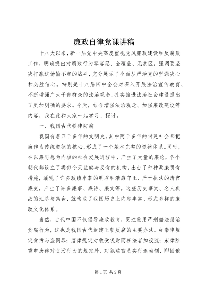 廉政自律党课讲稿 (2).docx