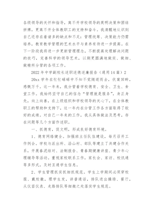 中学副校长述职述德述廉报告.docx