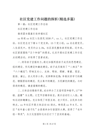 社区党建工作问题的探析(精选多篇).docx