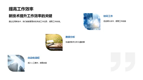 技术引领，创新驱动