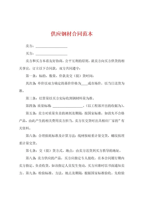 供应钢材合同范本