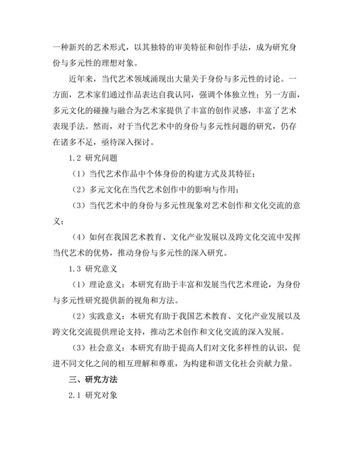 当代艺术中的身份与多元性