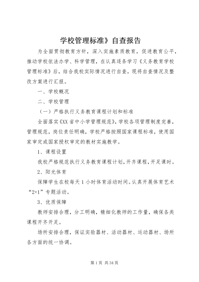 学校管理标准》自查报告.docx
