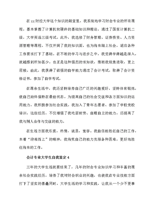 会计专业大学生自我鉴定范文（精选5篇）