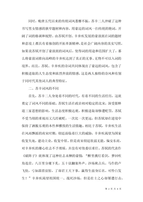 苏轼、辛弃疾豪放词风的比较.docx