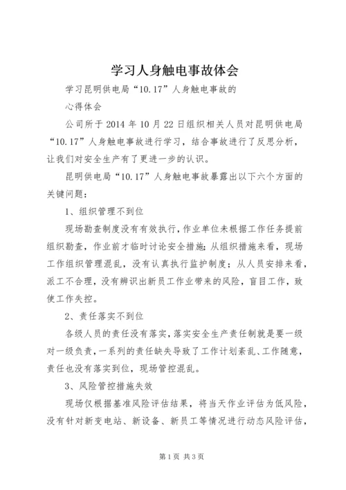 学习人身触电事故体会 (4).docx