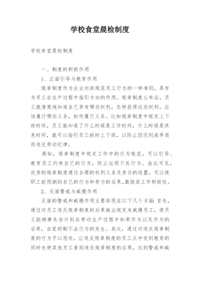 学校食堂晨检制度.docx