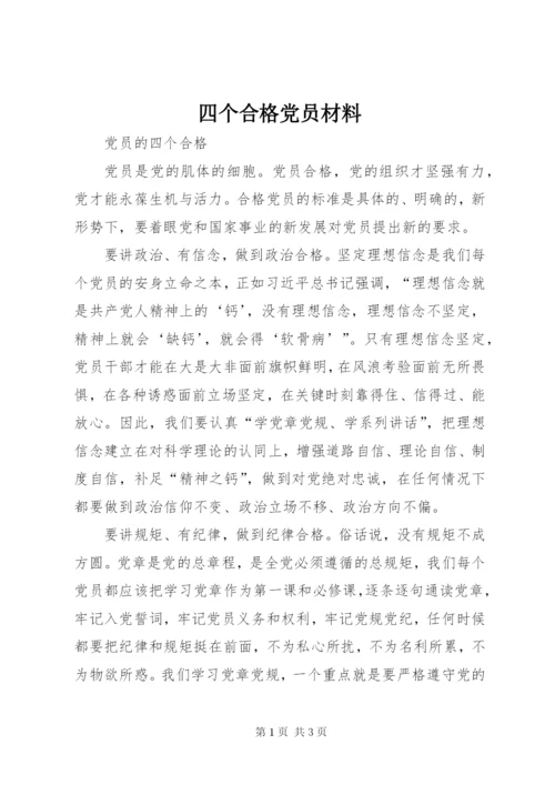 四个合格党员材料.docx