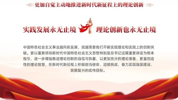 红色党建新时代推进党的理论创新党课ppt课件