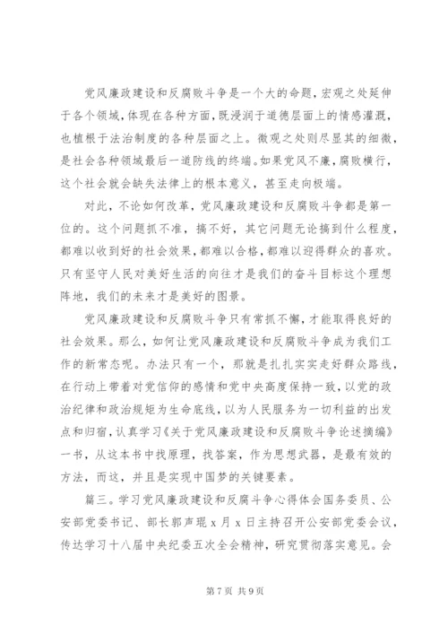 学习党风廉政建设和反腐斗争心得体会.docx