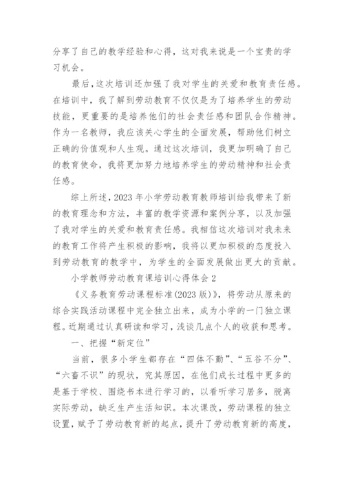 小学教师劳动教育课培训心得体会.docx