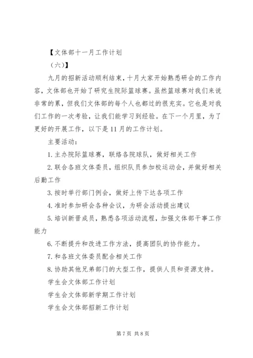 文体部十一月工作计划.docx