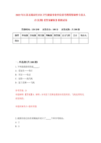 2022年江苏无锡市经开区卫生健康事业单位招考聘用紧缺性专技人才长期答案解析模拟试卷5