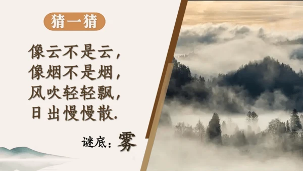20雾在哪里 课件(共36张PPT)