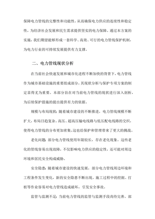 电力管线保护专项方案.docx