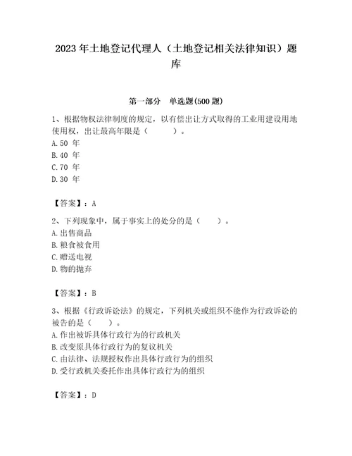 2023年土地登记代理人土地登记相关法律知识题库精品预热题