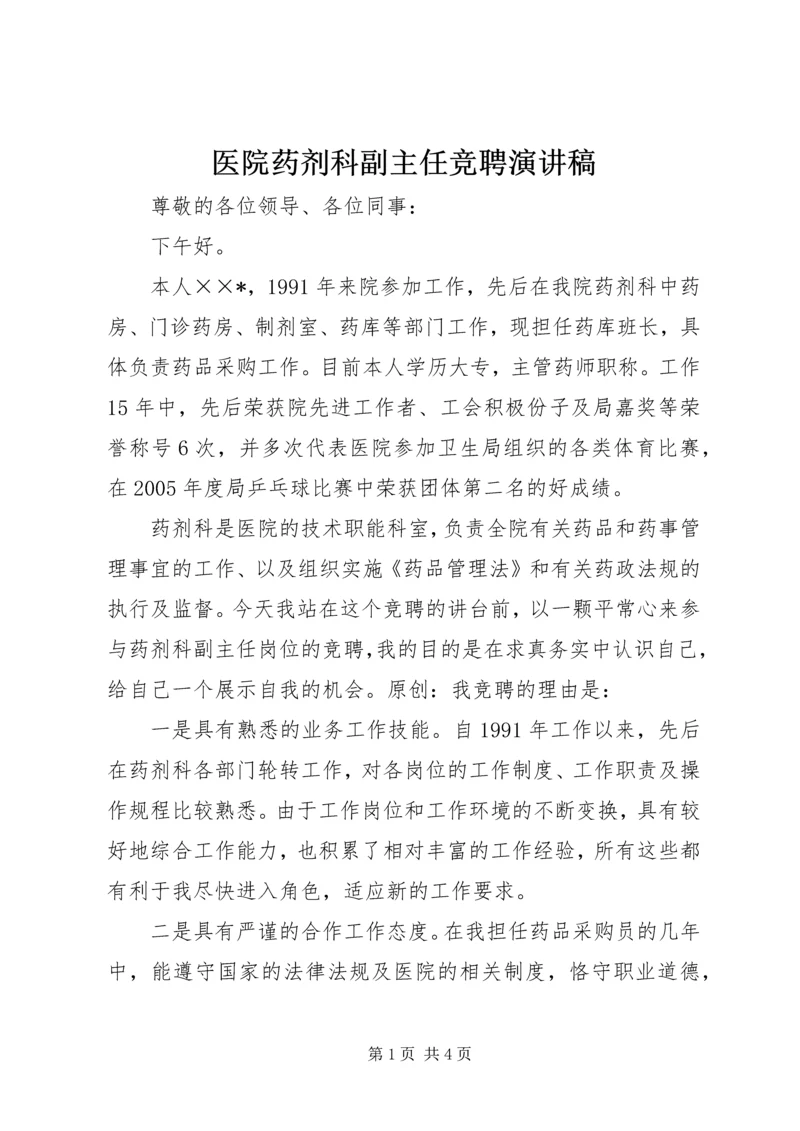 医院药剂科副主任竞聘演讲稿.docx