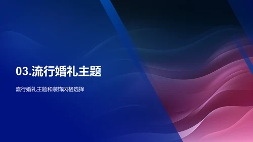 浪漫婚礼策划与设计