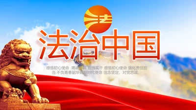 法治中国司法文化法治法律动态PPT模板