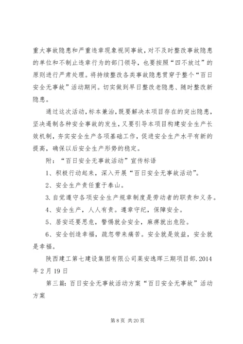 百日安全无事故活动方案 (7).docx