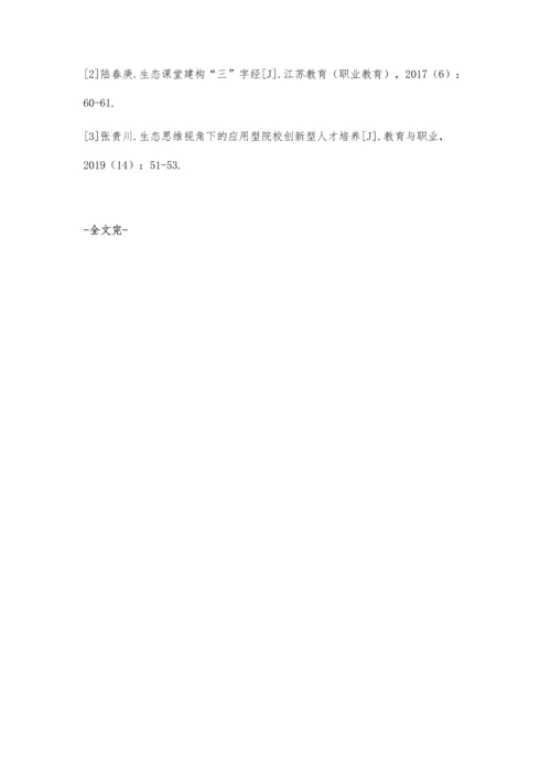 三教改革视域下职校生态课堂的诊断与构建.docx