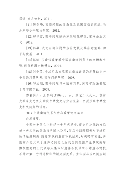 中美南海关系形势与政策论文.docx