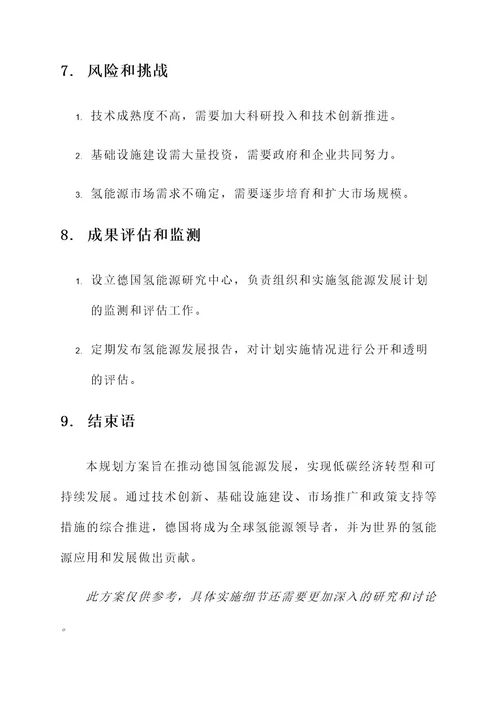 德国氢能源发展规划方案