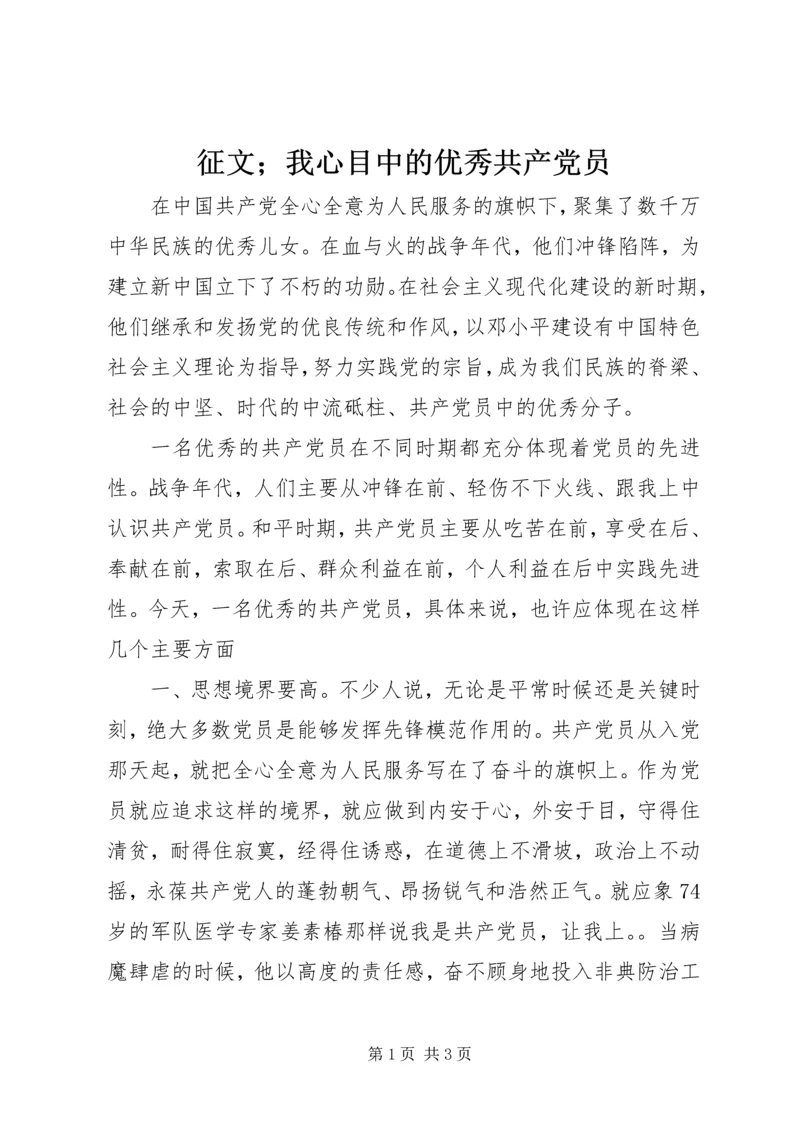 征文；我心目中的优秀共产党员.docx