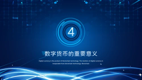 数字货币的发展和趋势通用PPT课件模板