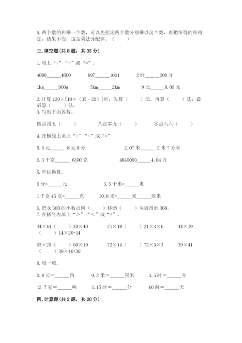 人教版小学四年级下册数学期中测试卷【完整版】.docx