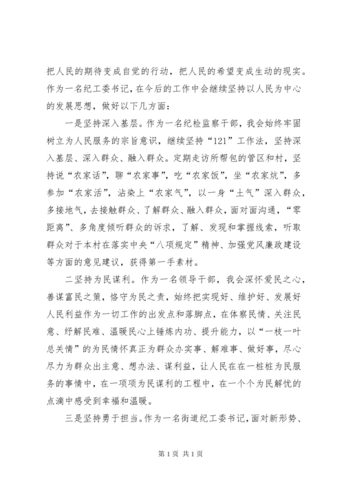 [坚持以人民为中心的发展思想学习心得体会].docx