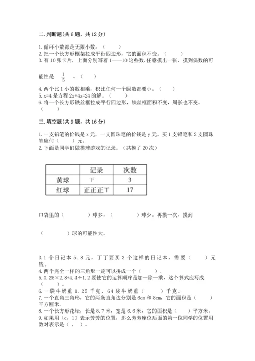 人教版数学五年级上册期末考试试卷附答案（综合题）.docx