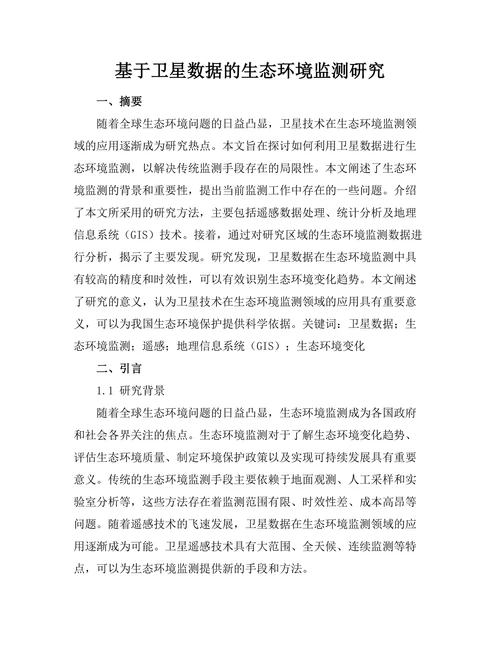 基于卫星数据的生态环境监测研究