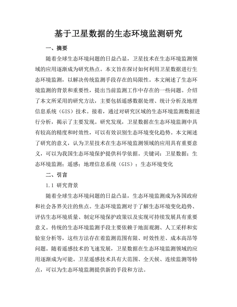 基于卫星数据的生态环境监测研究