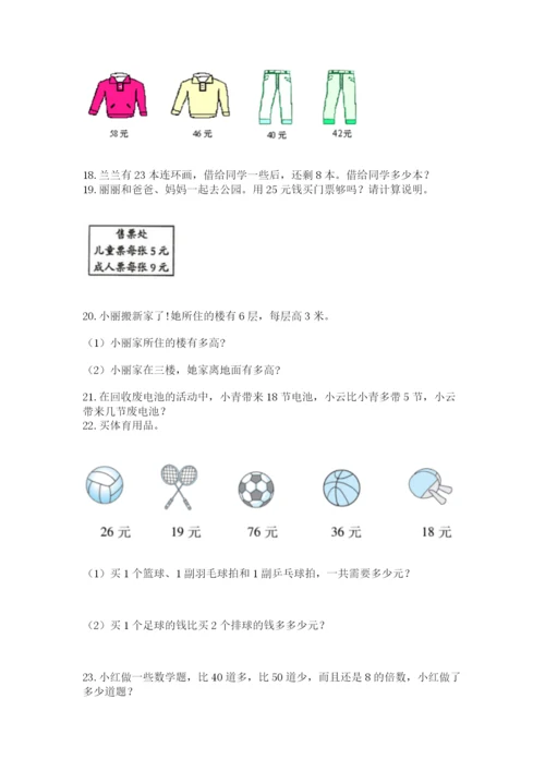 二年级上册数学应用题100道附参考答案【综合卷】.docx