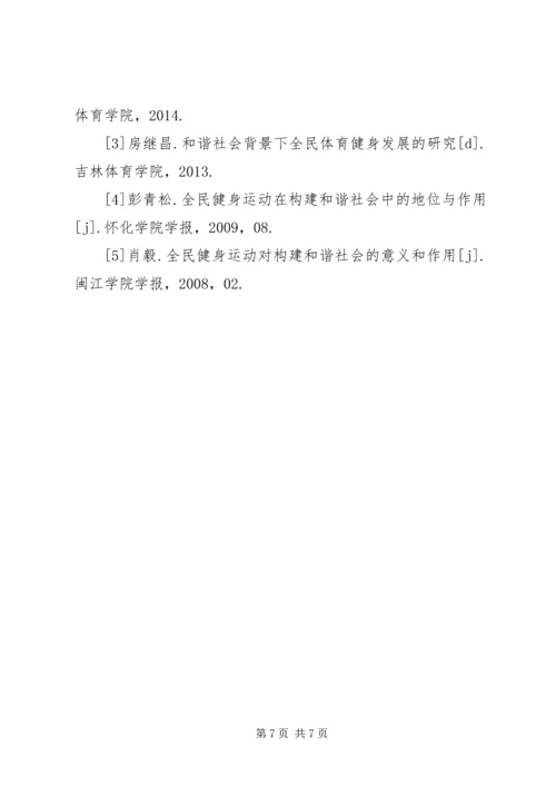 全民健身与和谐社会的构建研究.docx