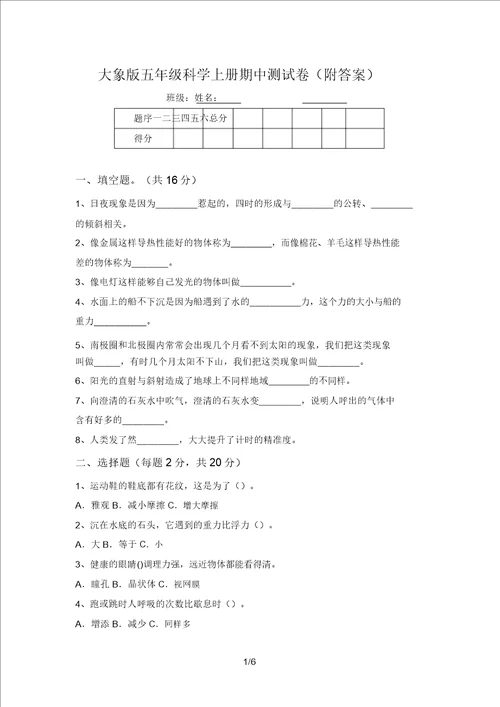 大象版五年级科学上册期中测试卷附答案