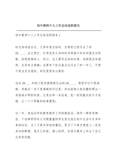 初中教师个人工作总结述职报告.docx